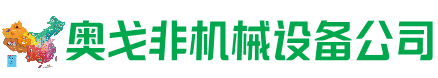 李沧回收加工中心:立式,卧式,龙门加工中心,加工设备,旧数控机床_奥戈非机械设备公司